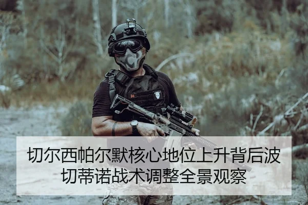 切尔西帕尔默核心地位上升背后波切蒂诺战术调整全景观察