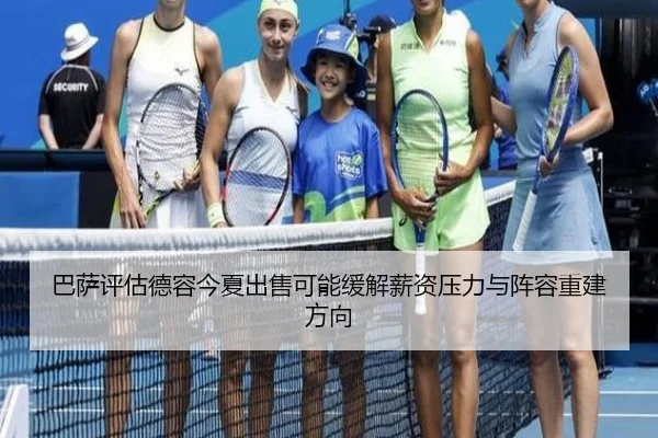巴萨评估德容今夏出售可能缓解薪资压力与阵容重建方向