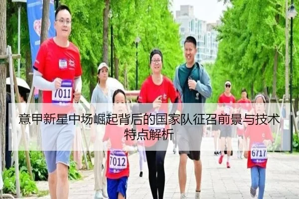 意甲新星中场崛起背后的国家队征召前景与技术特点解析