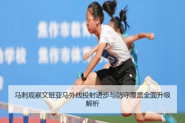 马刺观察文班亚马外线投射进步与防守覆盖全面升级解析