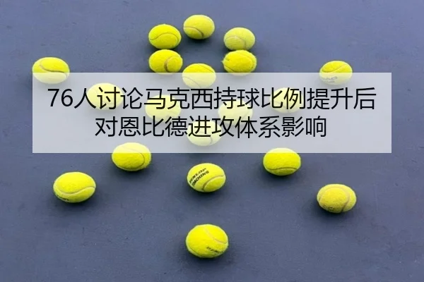 76人讨论马克西持球比例提升后对恩比德进攻体系影响