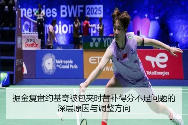 掘金复盘约基奇被包夹时替补得分不足问题的深层原因与调整方向