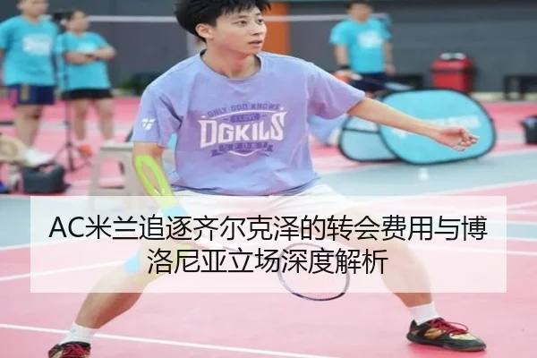 AC米兰追逐齐尔克泽的转会费用与博洛尼亚立场深度解析