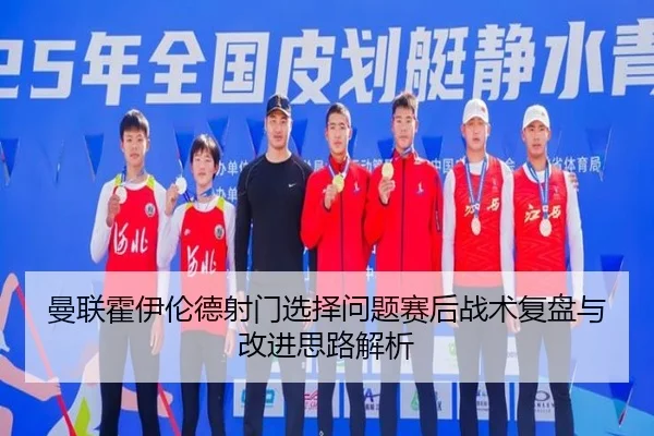 曼联霍伊伦德射门选择问题赛后战术复盘与改进思路解析