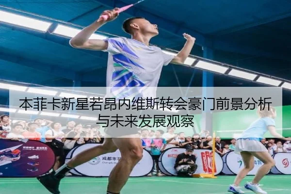 本菲卡新星若昂内维斯转会豪门前景分析与未来发展观察