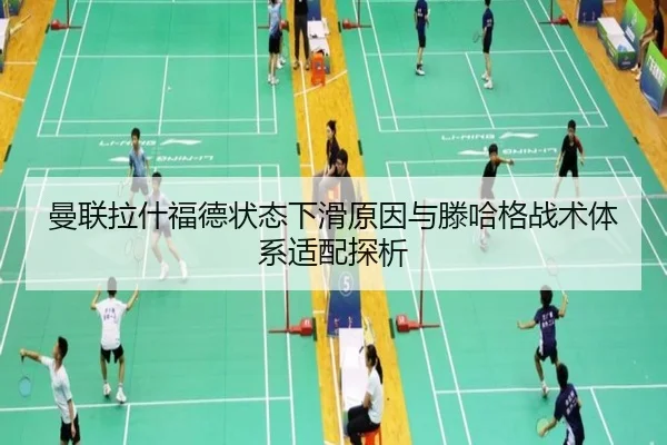 曼联拉什福德状态下滑原因与滕哈格战术体系适配探析