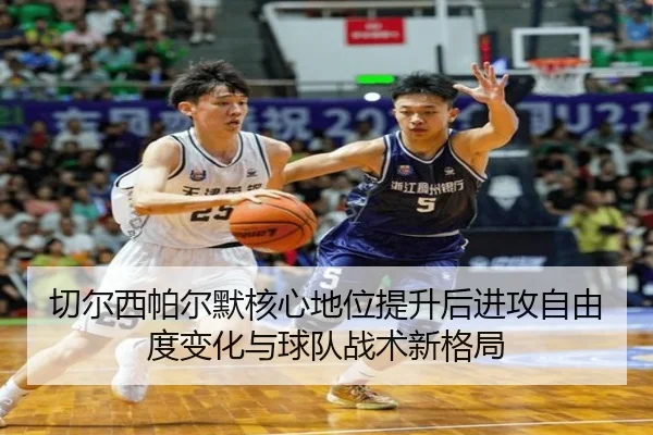 切尔西帕尔默核心地位提升后进攻自由度变化与球队战术新格局