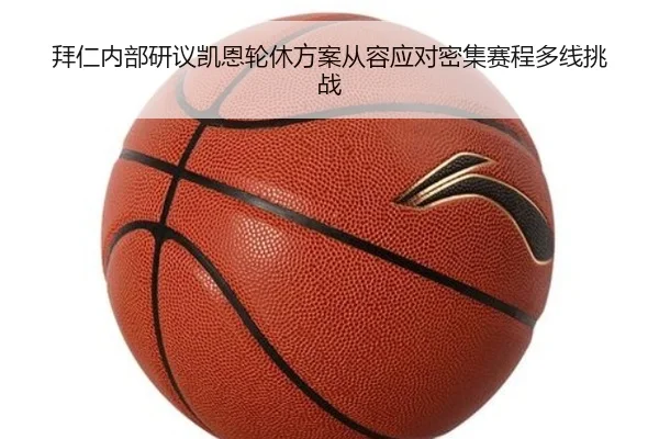 拜仁内部研议凯恩轮休方案从容应对密集赛程多线挑战