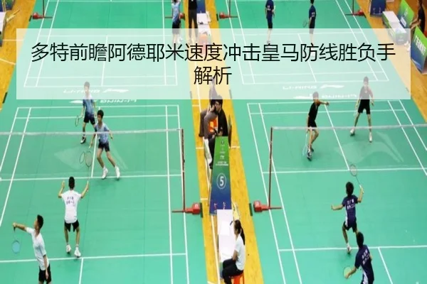 多特前瞻阿德耶米速度冲击皇马防线胜负手解析